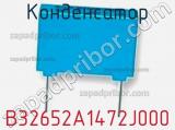 Конденсатор B32652A1472J000 фотография 2.