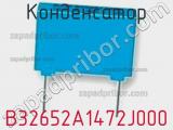 Конденсатор B32652A1472J000 фотография 3.