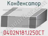 Конденсатор 0402N181J250CT фотография 2.
