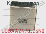 Конденсатор LDBAA2470JC5N0 фотография 2.