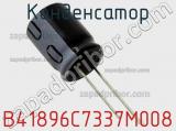 Конденсатор B41896C7337M008 фотография 2.
