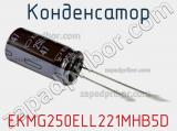 Конденсатор EKMG250ELL221MHB5D 