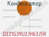 Конденсатор D221G39U2JH63J5R фотография 2.