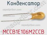 Конденсатор MCCB1E106M2CCB фотография 2.
