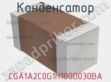 Конденсатор CGA1A2C0G1H100D030BA фотография 2.
