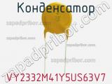 Конденсатор VY2332M41Y5US63V7 