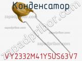 Конденсатор VY2332M41Y5US63V7 фотография 3.