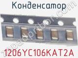 Конденсатор 1206YC106KAT2A фотография 2.