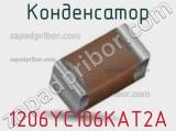 Конденсатор 1206YC106KAT2A фотография 3.