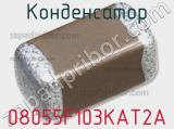 Конденсатор 08055F103KAT2A