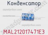 Конденсатор MAL212017471E3 фотография 2.