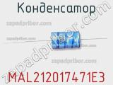 Конденсатор MAL212017471E3 фотография 3.