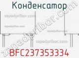 Конденсатор BFC237353334 фотография 2.