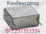 Конденсатор BFC237353334 фотография 3.
