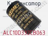 Конденсатор ALC10D332CB063