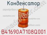 Конденсатор B41690A7108Q001 фотография 2.