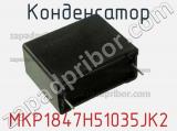 Конденсатор MKP1847H51035JK2 фотография 3.