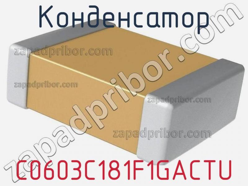 Конденсатор C0603C181F1GACTU фотография 1.