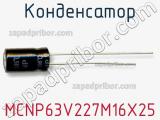 Конденсатор MCNP63V227M16X25 фотография 2.