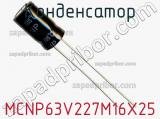 Конденсатор MCNP63V227M16X25 фотография 3.