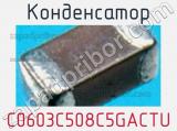 Конденсатор C0603C508C5GACTU фотография 3.