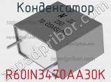 Конденсатор R60IN3470AA30K