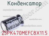 Конденсатор 25PK470MEFC8X11.5 фотография 3.