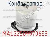 Конденсатор MAL225099706E3 фотография 2.