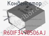 Конденсатор R60IF3470506AJ фотография 2.