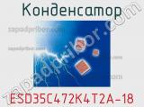 Конденсатор ESD35C472K4T2A-18 фотография 2.