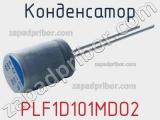 Конденсатор PLF1D101MDO2 