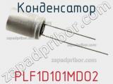Конденсатор PLF1D101MDO2 фотография 3.