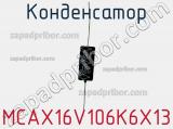 Конденсатор MCAX16V106K6X13 фотография 2.