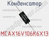 Конденсатор MCAX16V106K6X13 фотография 3.