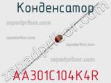 Конденсатор AA301C104K4R фотография 2.