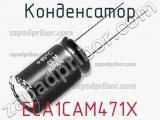 Конденсатор ECA1CAM471X 