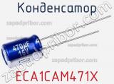 Конденсатор ECA1CAM471X фотография 2.
