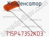 Конденсатор 715P47352KD3 фотография 2.
