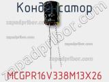 Конденсатор MCGPR16V338M13X26 фотография 2.
