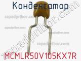 Конденсатор MCMLR50V105KX7R фотография 2.