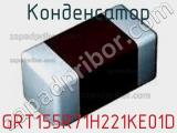 Конденсатор GRT155R71H221KE01D фотография 2.