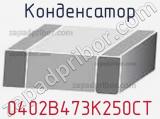 Конденсатор 0402B473K250CT фотография 2.