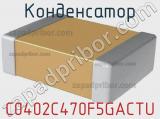 Конденсатор C0402C470F5GACTU фотография 2.
