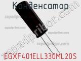 Конденсатор EGXF401ELL330ML20S 