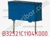 Конденсатор B32521C1104K000 фотография 2.