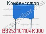 Конденсатор B32521C1104K000 фотография 3.