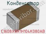 Конденсатор C1608X8R1H104K080AB фотография 2.
