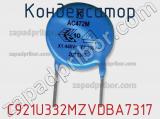 Конденсатор C921U332MZVDBA7317 фотография 2.