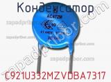 Конденсатор C921U332MZVDBA7317 фотография 3.