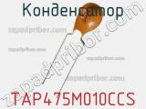 Конденсатор TAP475M010CCS фотография 2.